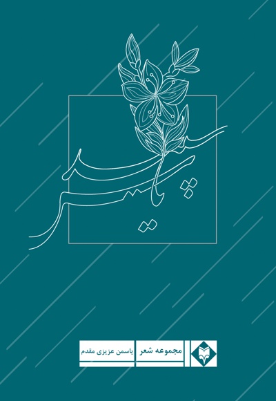 یاس سپید